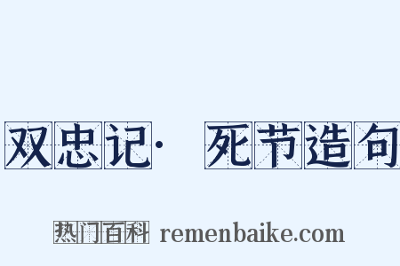 双忠记·死节造句是什么意思的图片